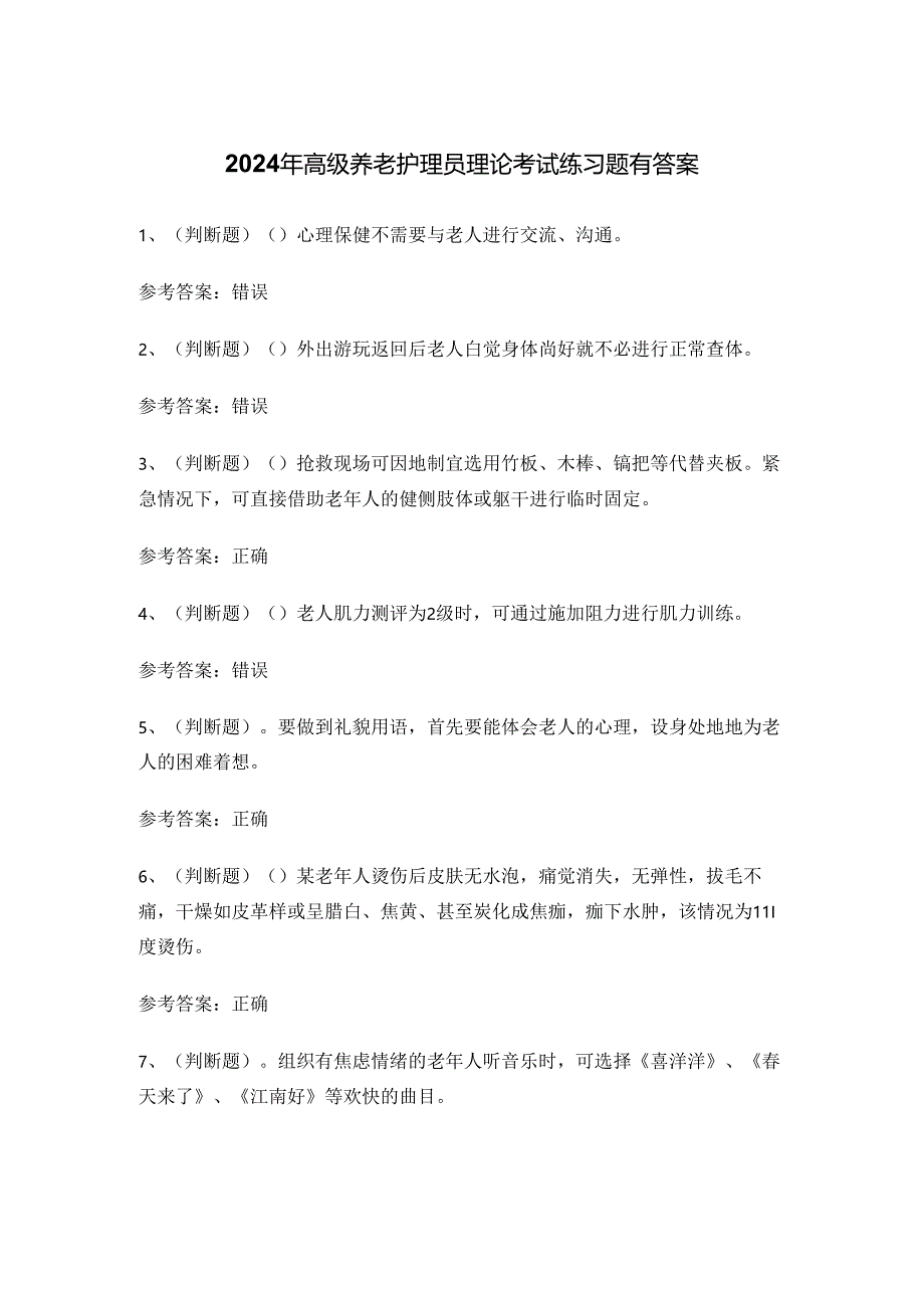 2024年高级养老护理员理论考试练习题有答案.docx_第1页