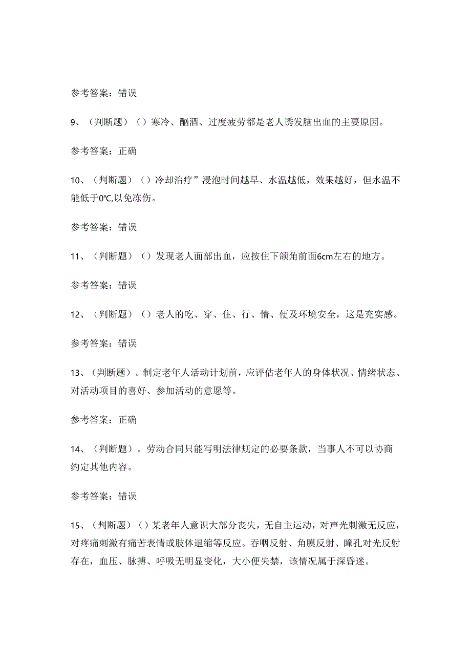 2024年高级养老护理员理论考试练习题有答案.docx_第2页