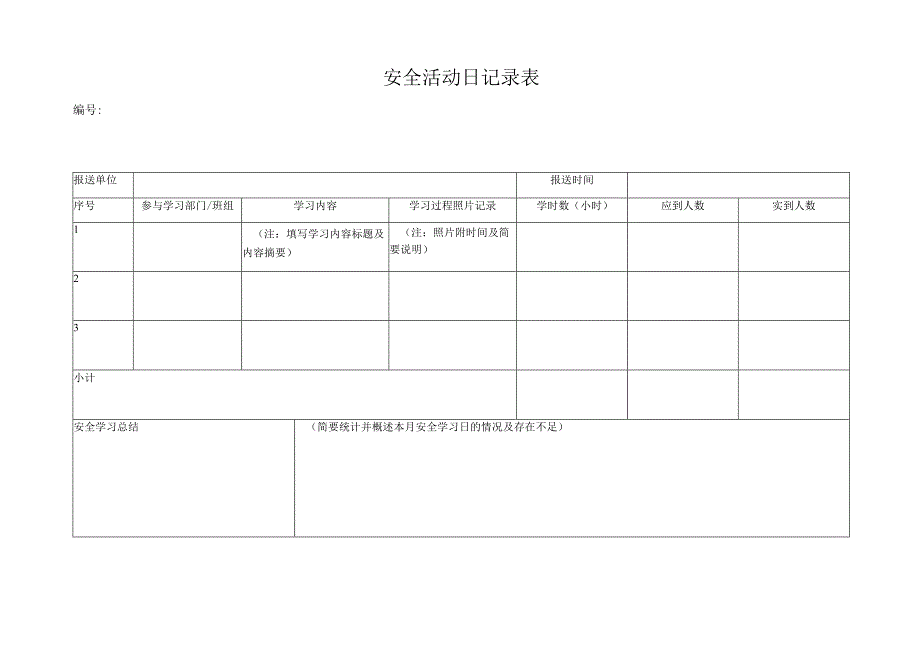 安全活动日记录表.docx_第1页