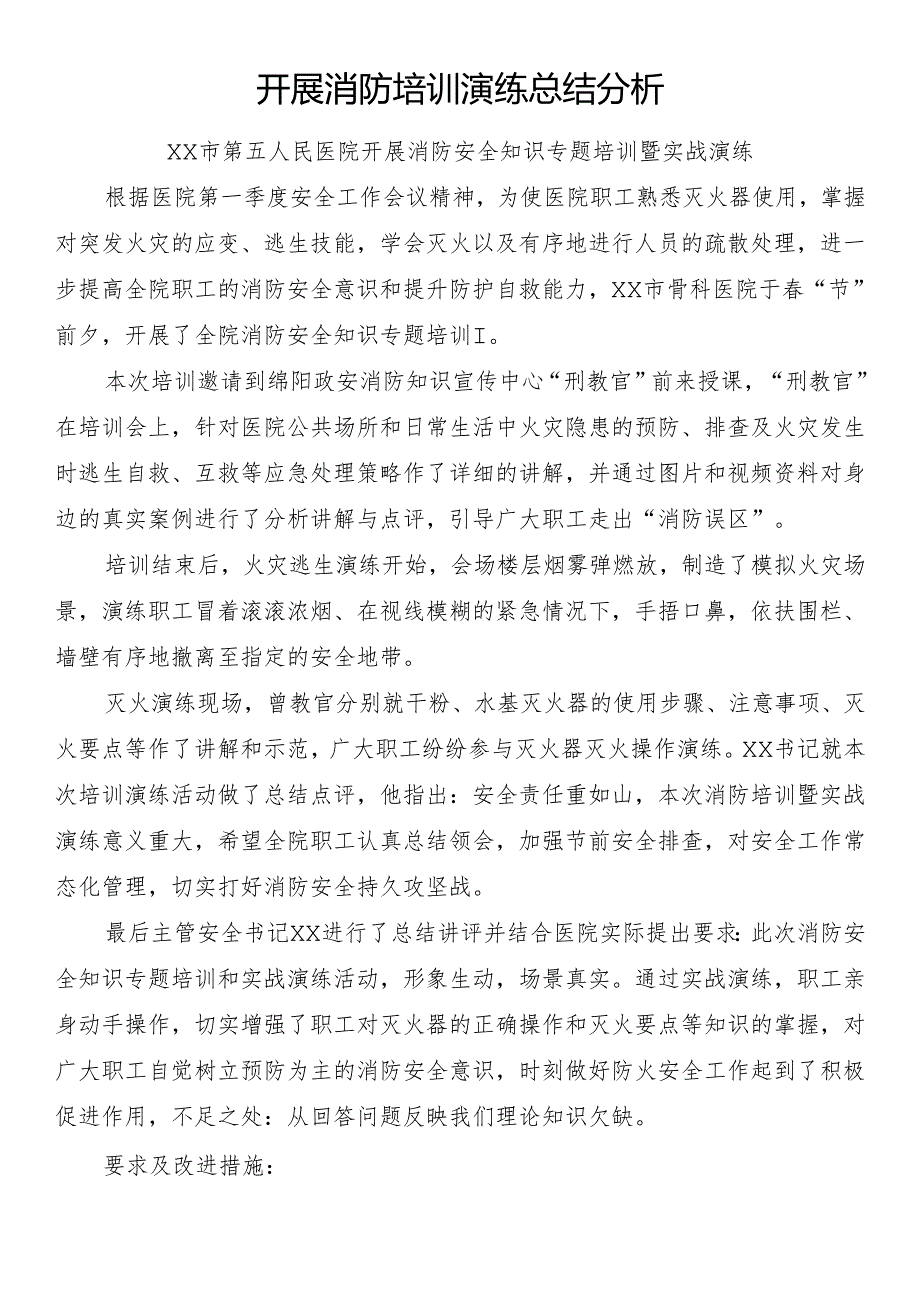 开展消防培训演练总结分析.docx_第1页