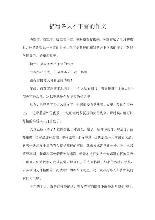 描写冬天不下雪的作文.docx