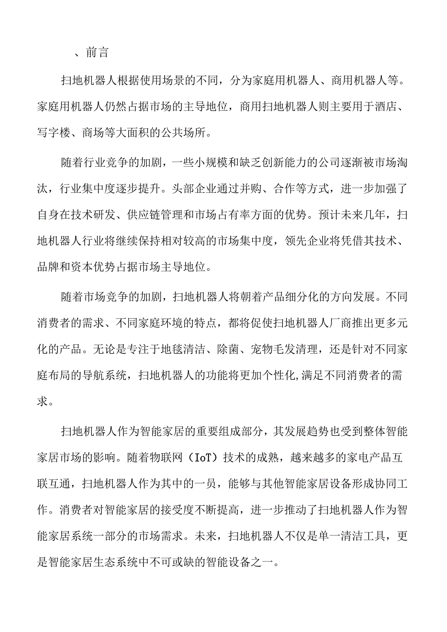 扫地机器人供应链优化与成本控制策略.docx_第2页