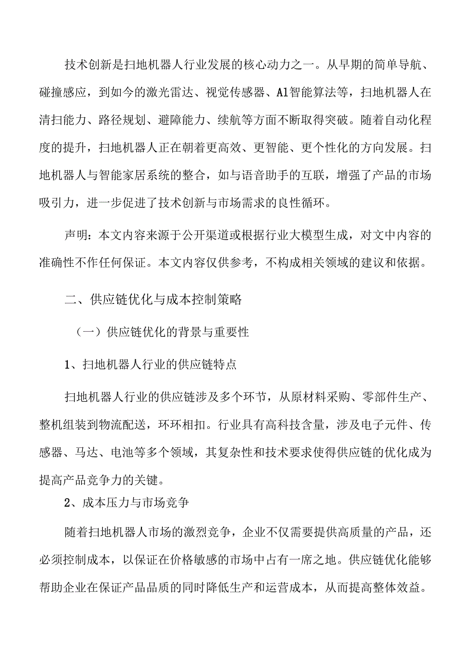 扫地机器人供应链优化与成本控制策略.docx_第3页