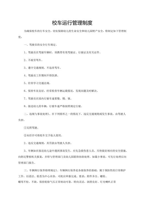 校车运行管理制度.docx