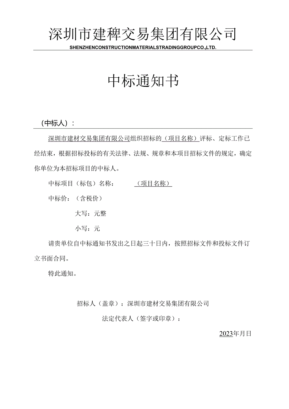 【2023-6-25】中标通知书-参考.docx_第1页