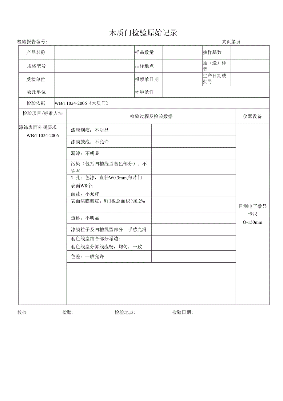 木质门检测原始记录表.docx_第1页