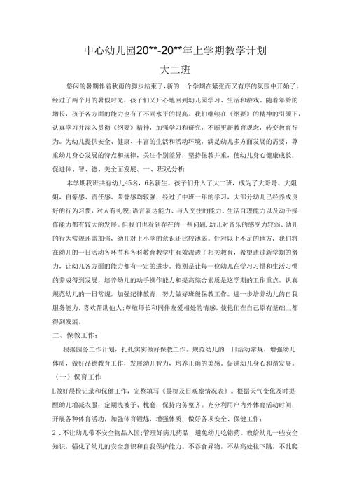 幼儿园大二班教学计划.docx
