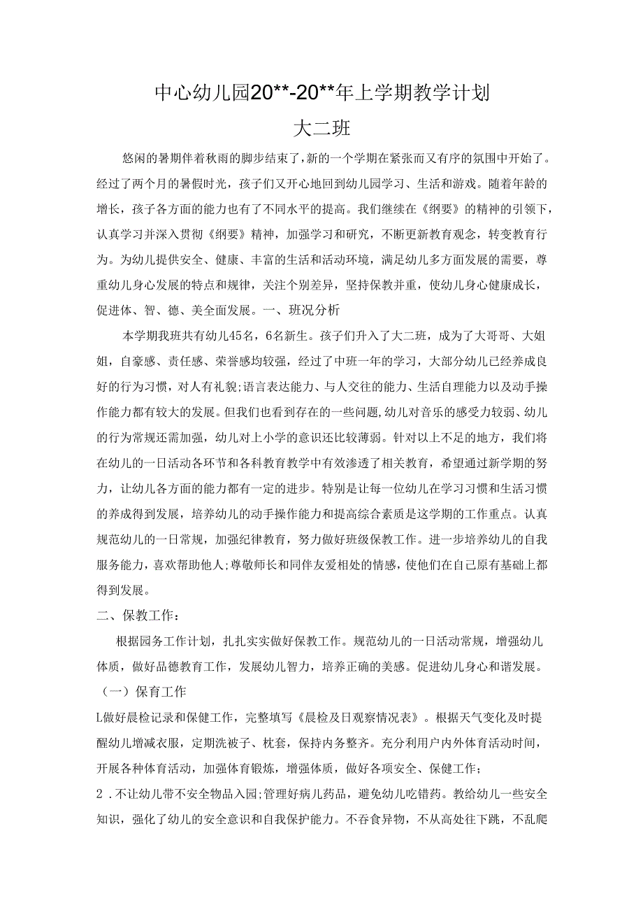 幼儿园大二班教学计划.docx_第1页