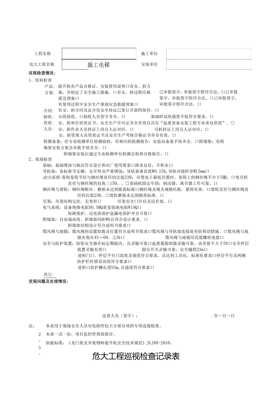房屋建筑工程 危险性较大分部分项工程巡检记录表.docx_第2页