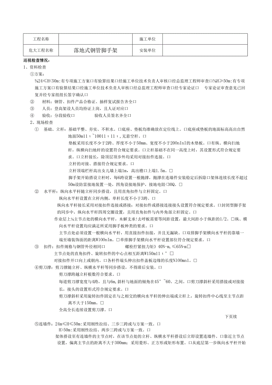 房屋建筑工程 危险性较大分部分项工程巡检记录表.docx_第3页