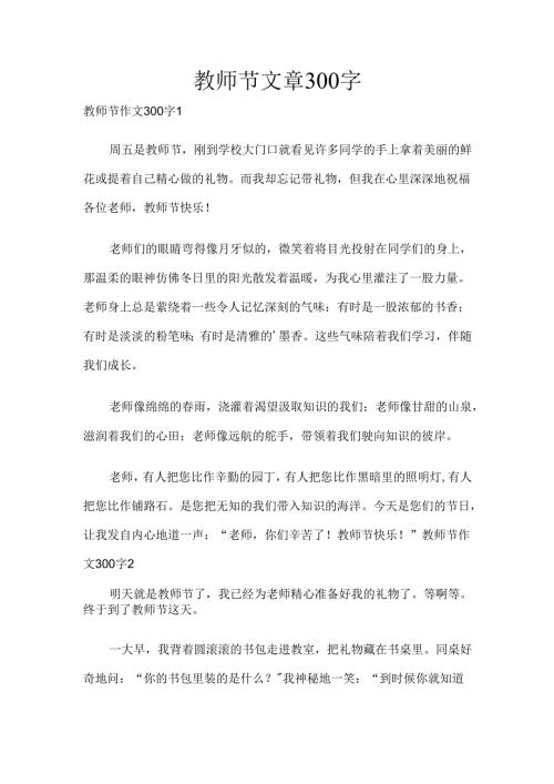 教师节文章300字.docx