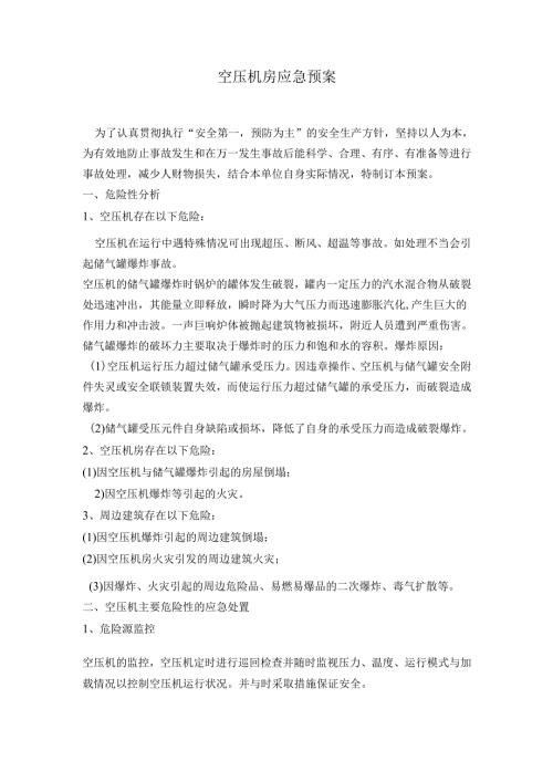 空压机房应急预案.docx
