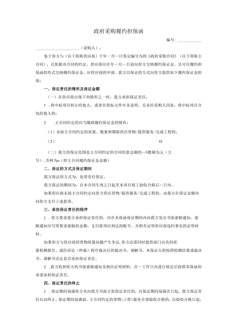 政府采购履约担保函.docx_第1页