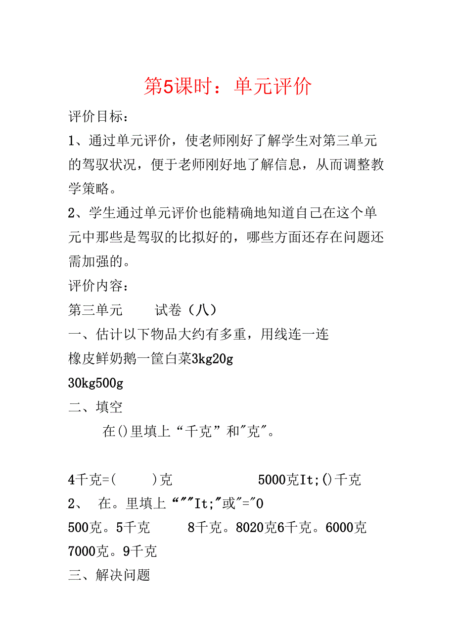 第5课时：单元评价.docx_第1页