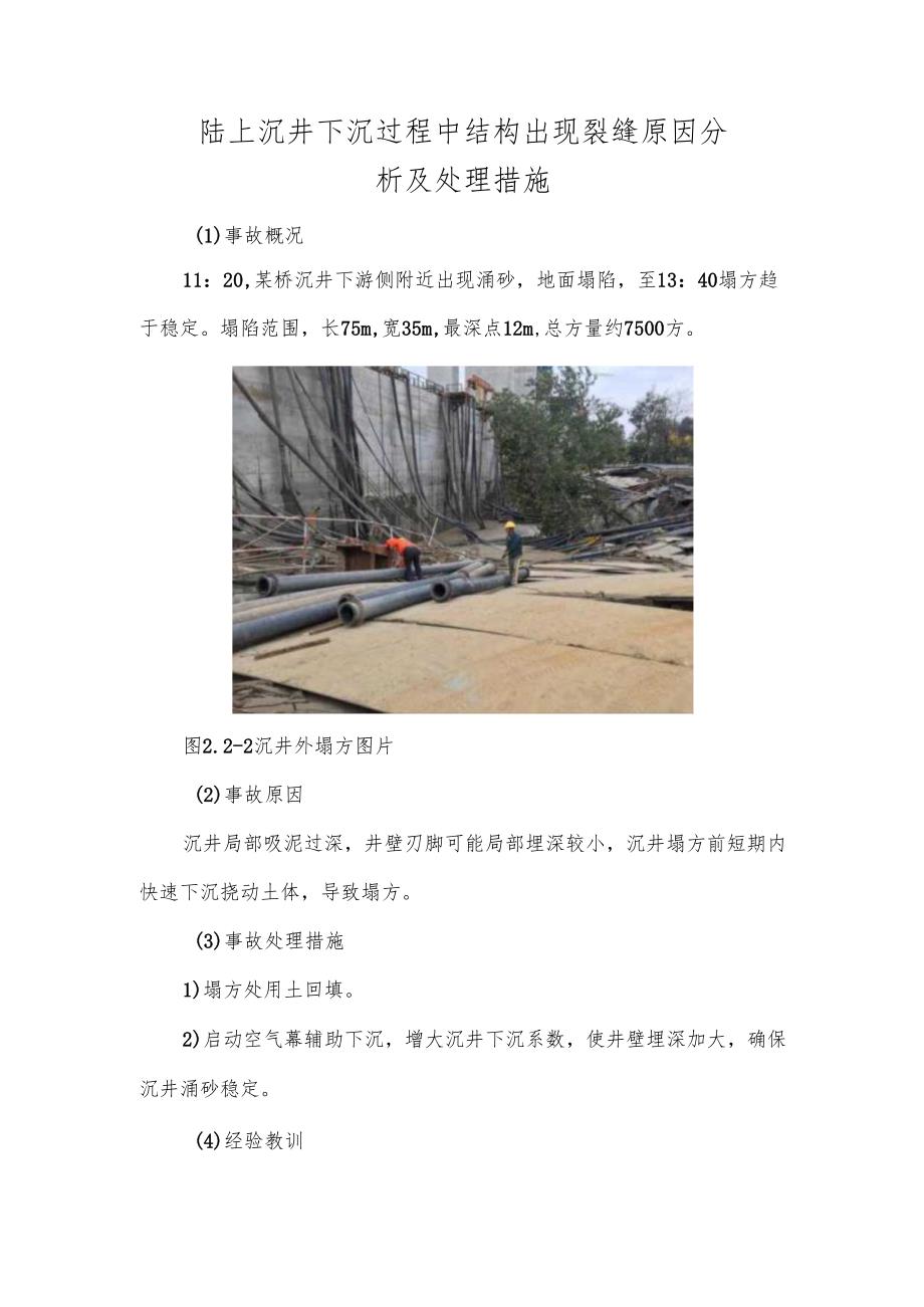 陆上沉井下沉过程中结构出现裂缝原因分析及处理措施.docx_第1页