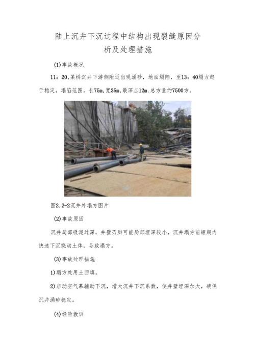 陆上沉井下沉过程中结构出现裂缝原因分析及处理措施.docx