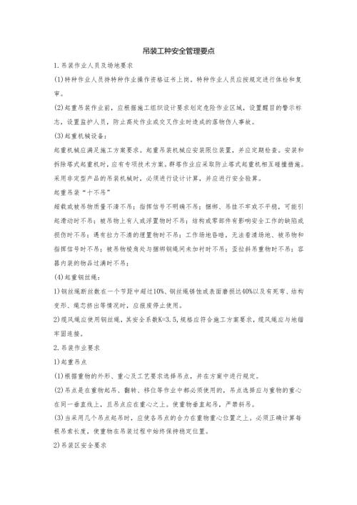 吊装工种安全管理要点.docx
