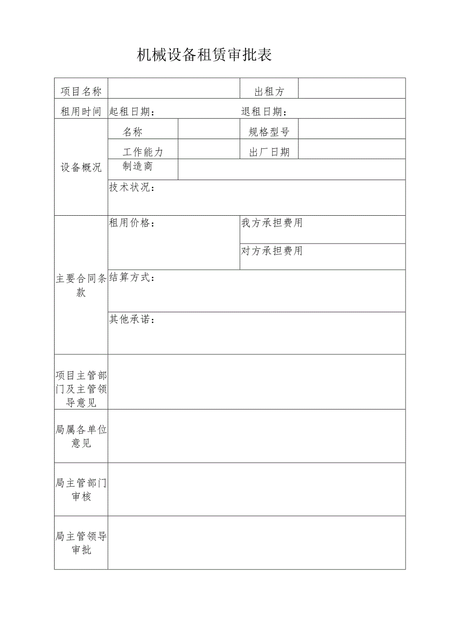 机械设备租赁审批表.docx_第1页