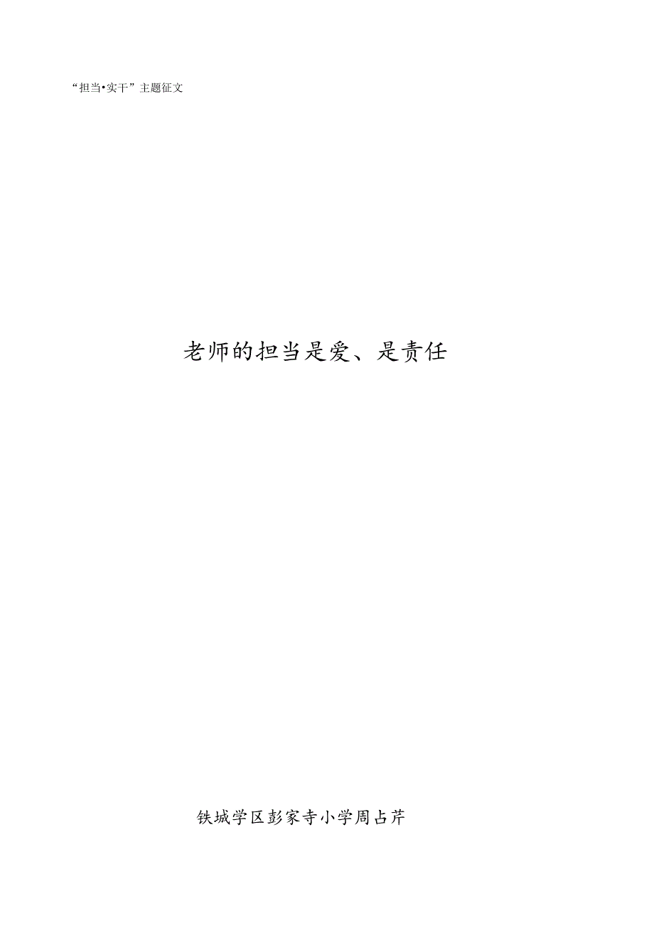 教师的担当是爱.docx_第1页