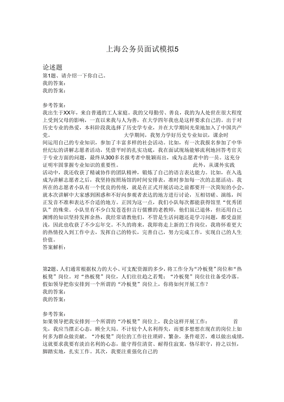 上海公务员面试模拟5.docx_第1页