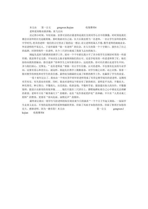 教师爱岗敬业演讲稿：放飞理想.docx