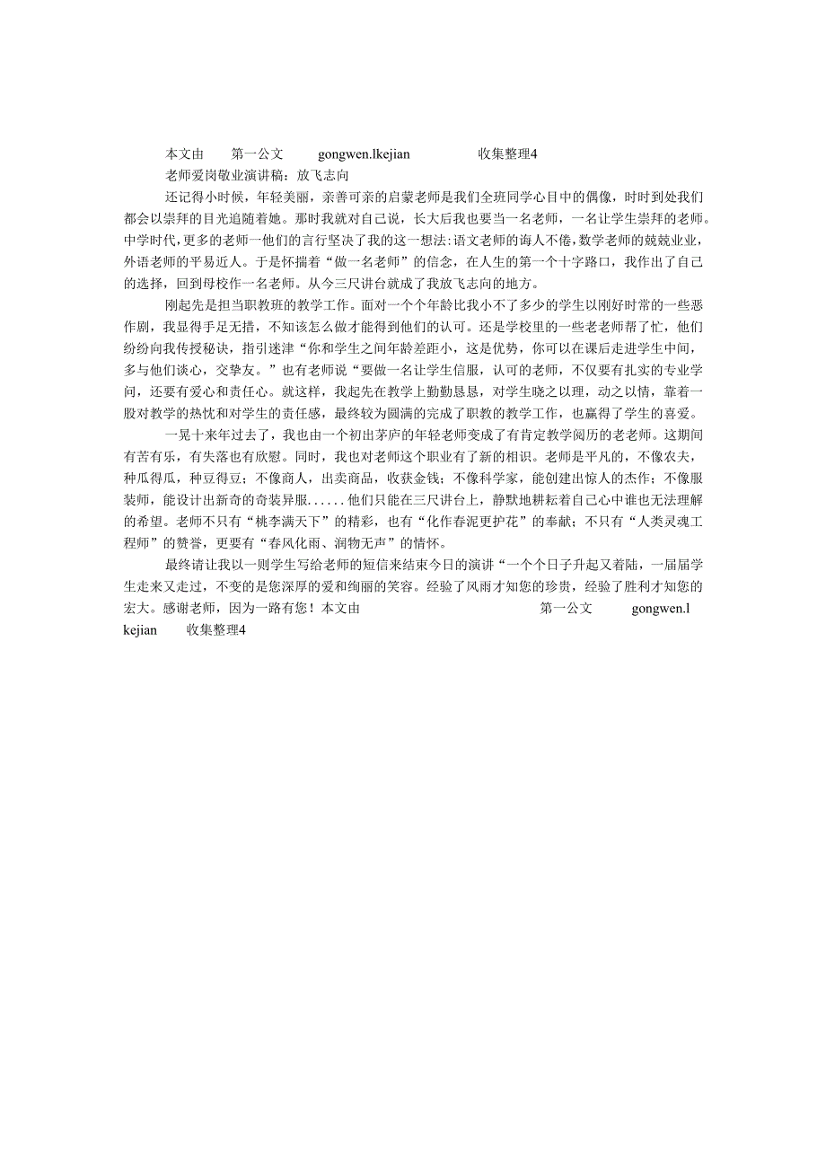 教师爱岗敬业演讲稿：放飞理想.docx_第1页