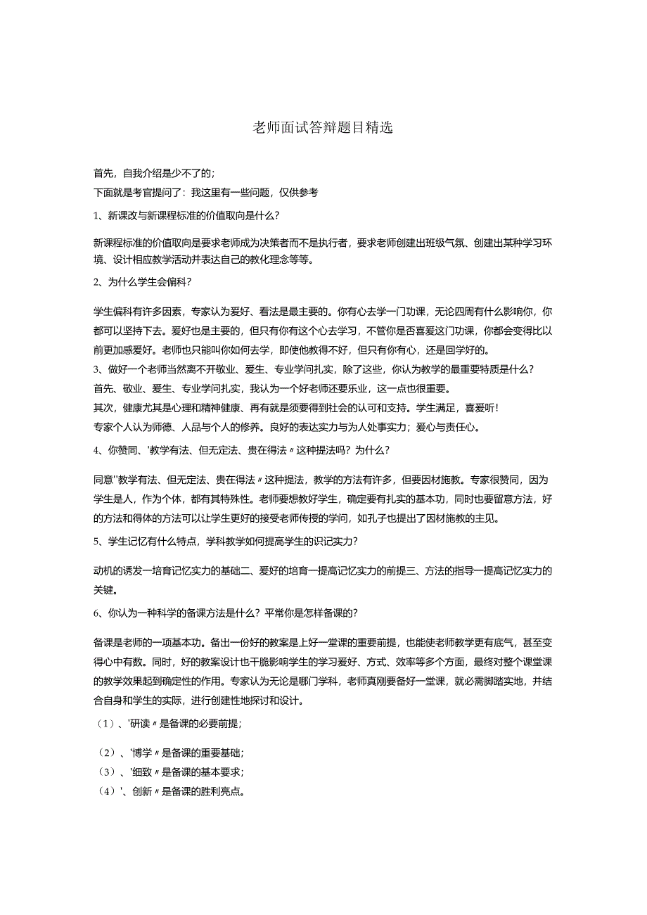 教师答辩问题.docx_第1页