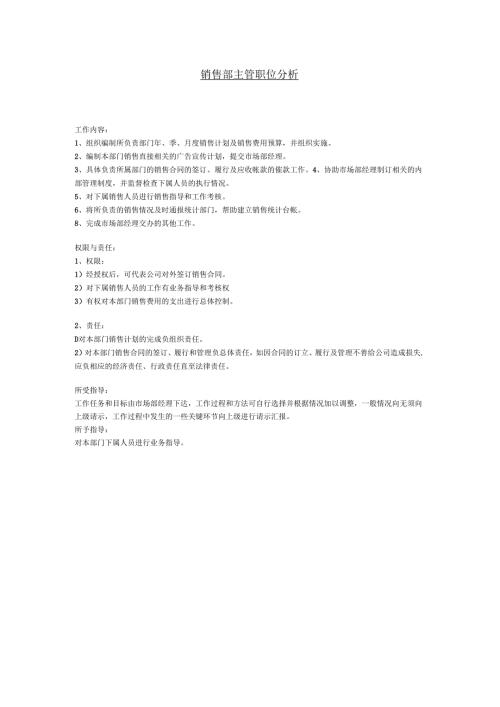 销售部主管职位分析.docx