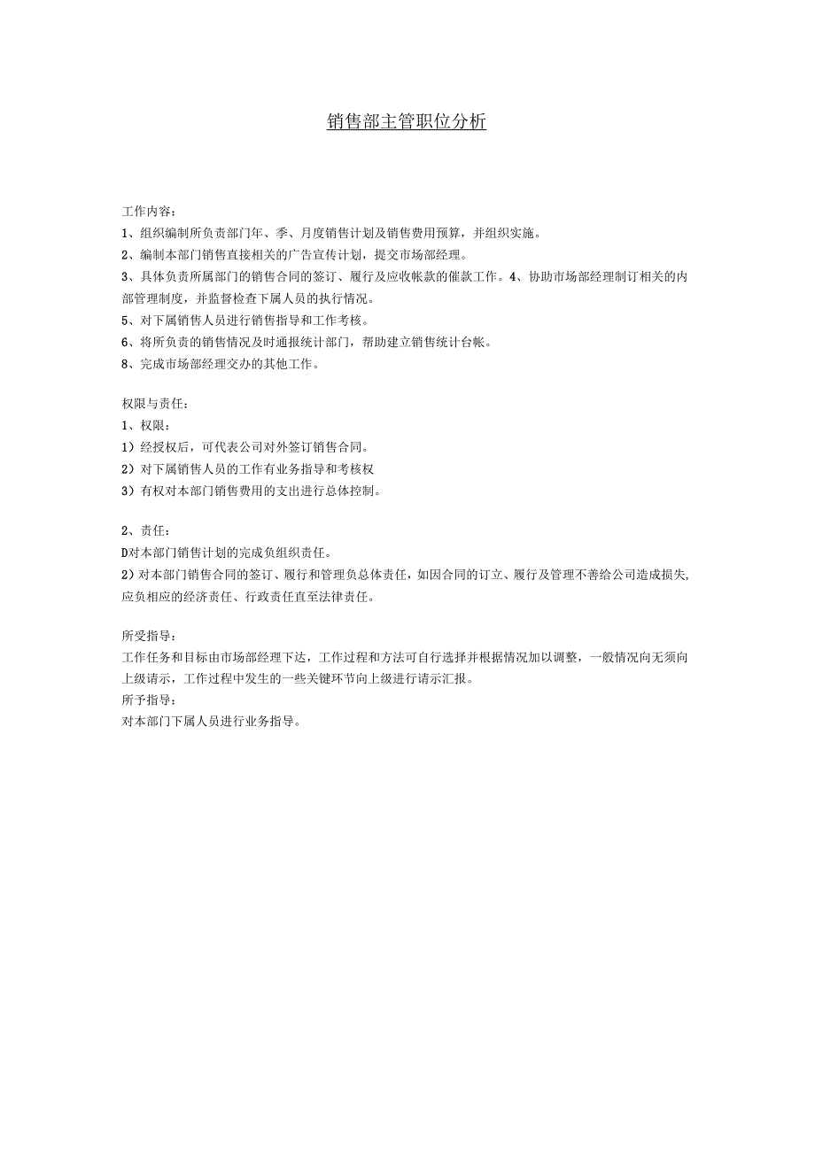 销售部主管职位分析.docx_第1页