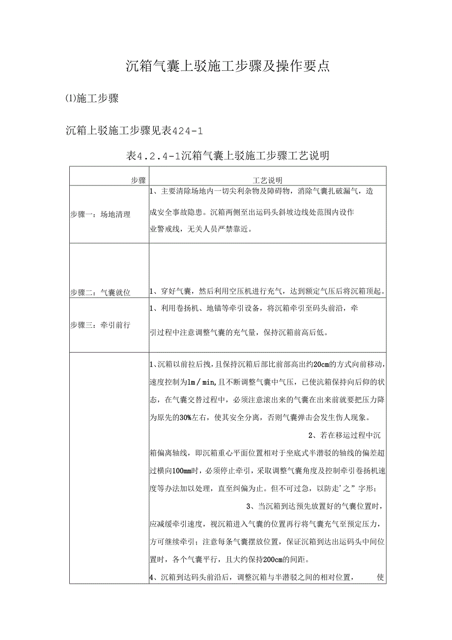 沉箱气囊上驳施工步骤及操作要点.docx_第1页