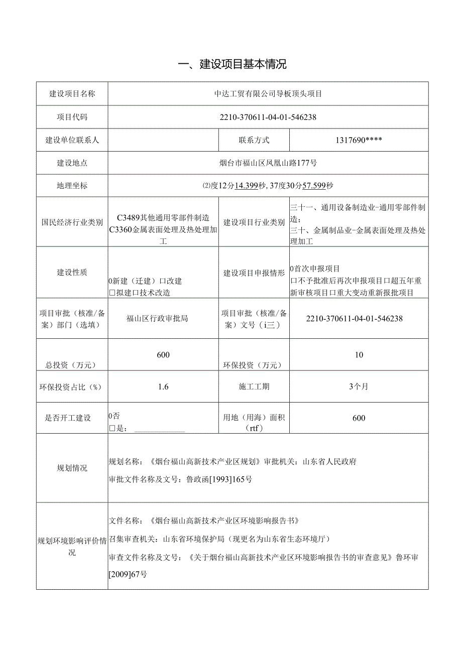 申达工贸有限公司导板顶头项目环评报告表.docx_第1页