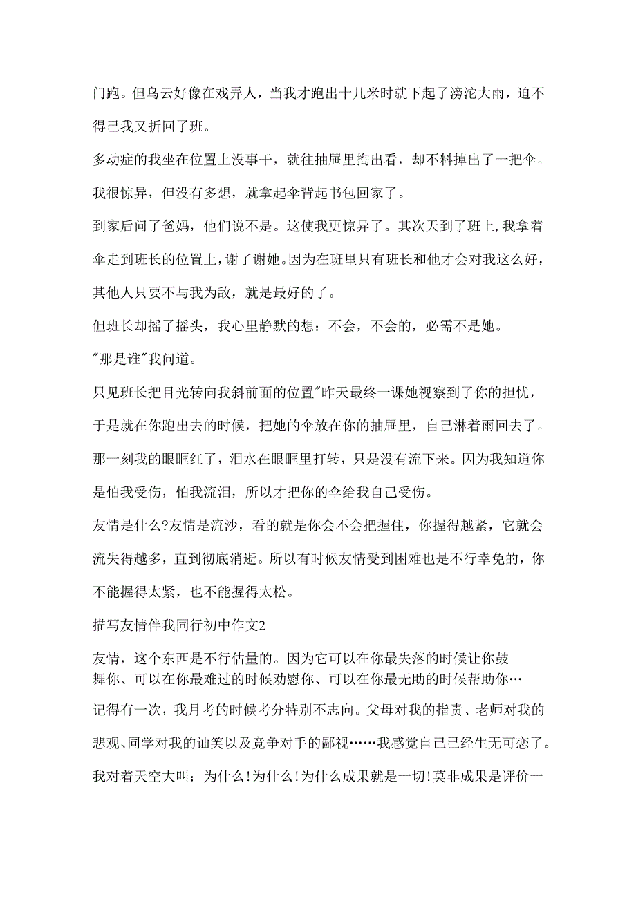 描写友谊伴我同行初中作文.docx_第2页