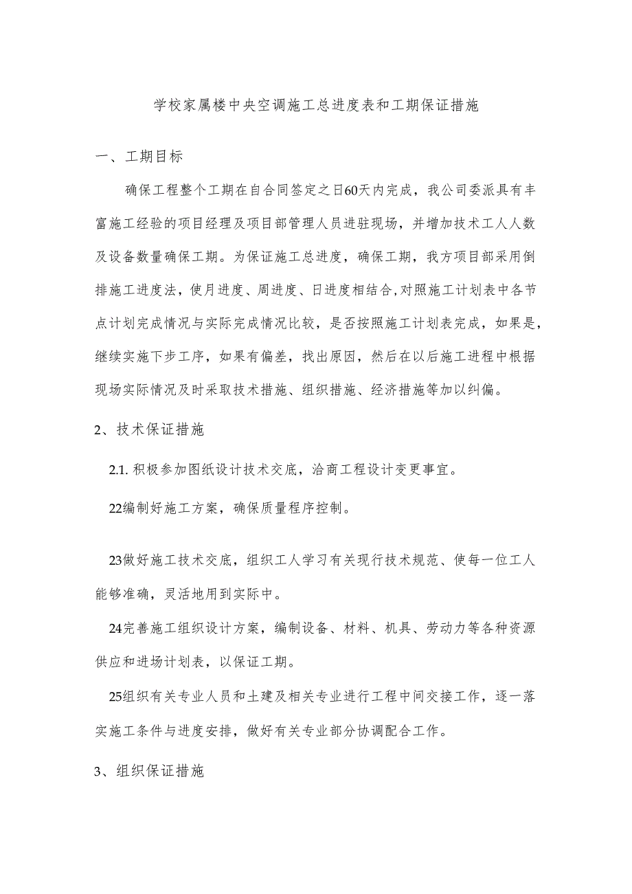 学校家属楼中央空调施工总进度表和工期保证措施.docx_第1页