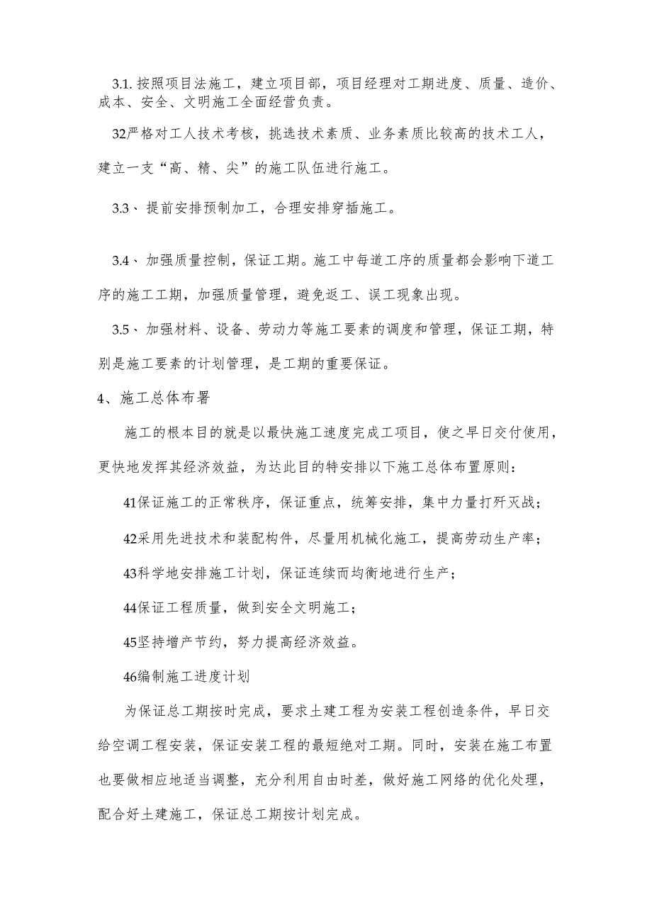 学校家属楼中央空调施工总进度表和工期保证措施.docx_第2页