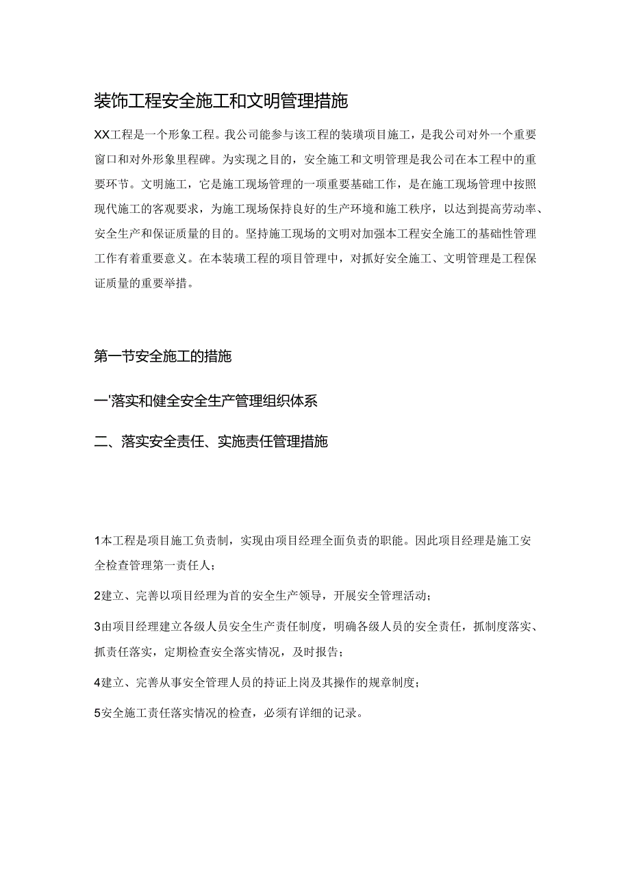 装饰工程安全施工和文明管理措施.docx_第1页