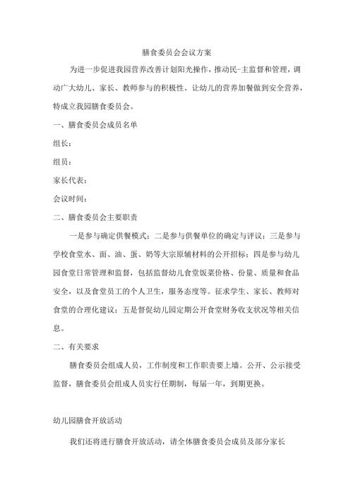 幼儿园膳食委员会会议方案及开放活动.docx
