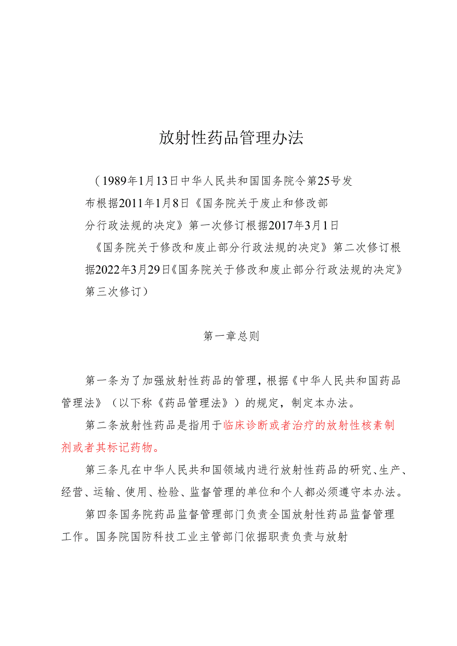 放射性药品管理办法（2022年3月29日修订）.docx_第1页