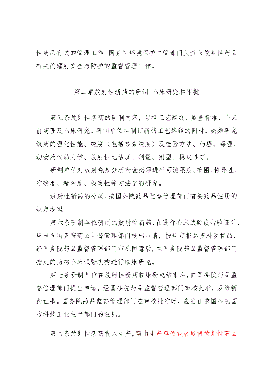 放射性药品管理办法（2022年3月29日修订）.docx_第2页