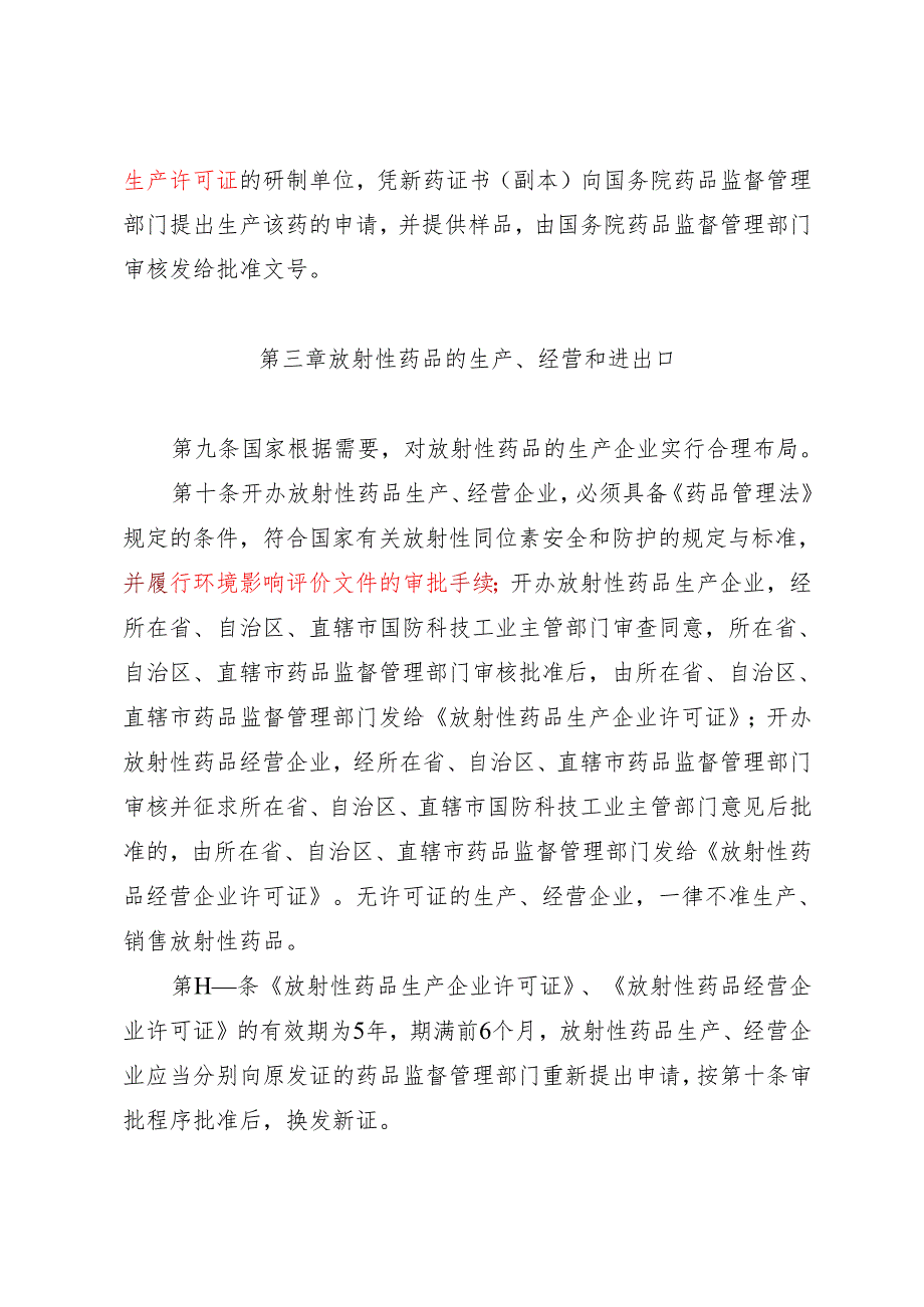 放射性药品管理办法（2022年3月29日修订）.docx_第3页