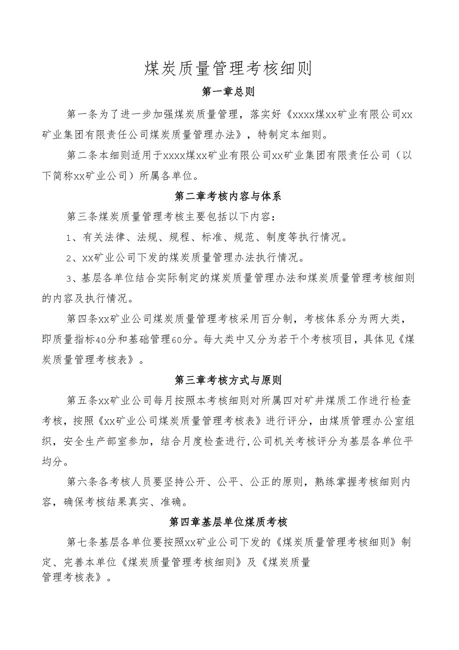 煤炭质量管理考核细则.docx_第1页
