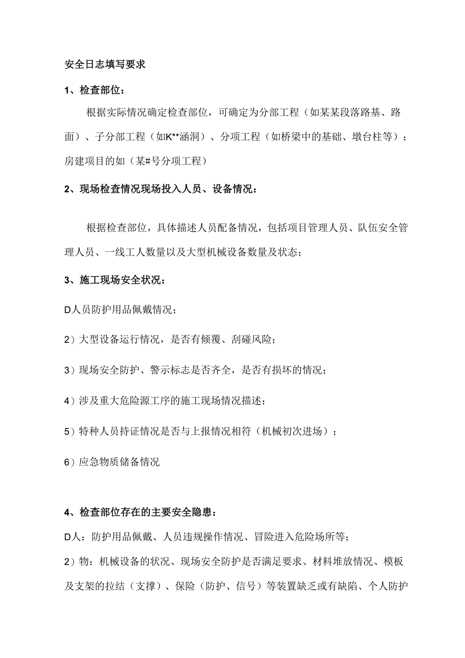 安全日志填写要求.docx_第1页