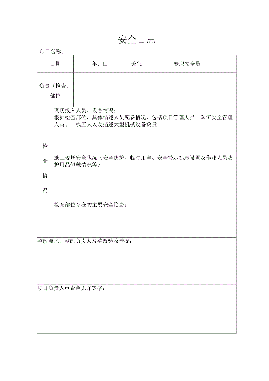 安全日志填写要求.docx_第3页