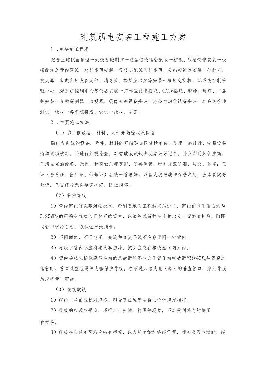 建筑弱电安装工程施工方案.docx_第1页