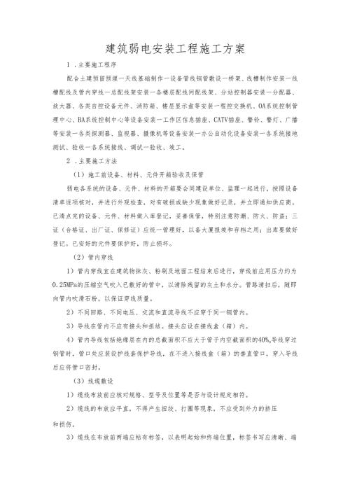 建筑弱电安装工程施工方案.docx