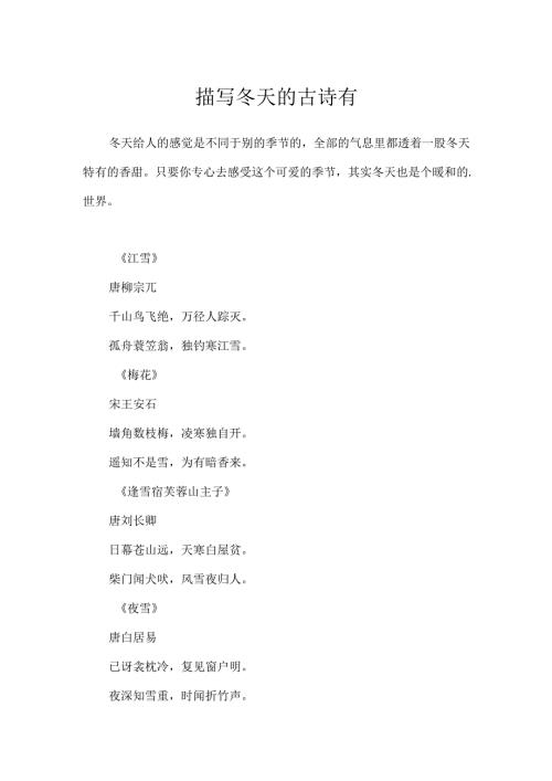 描写冬天的古诗有.docx