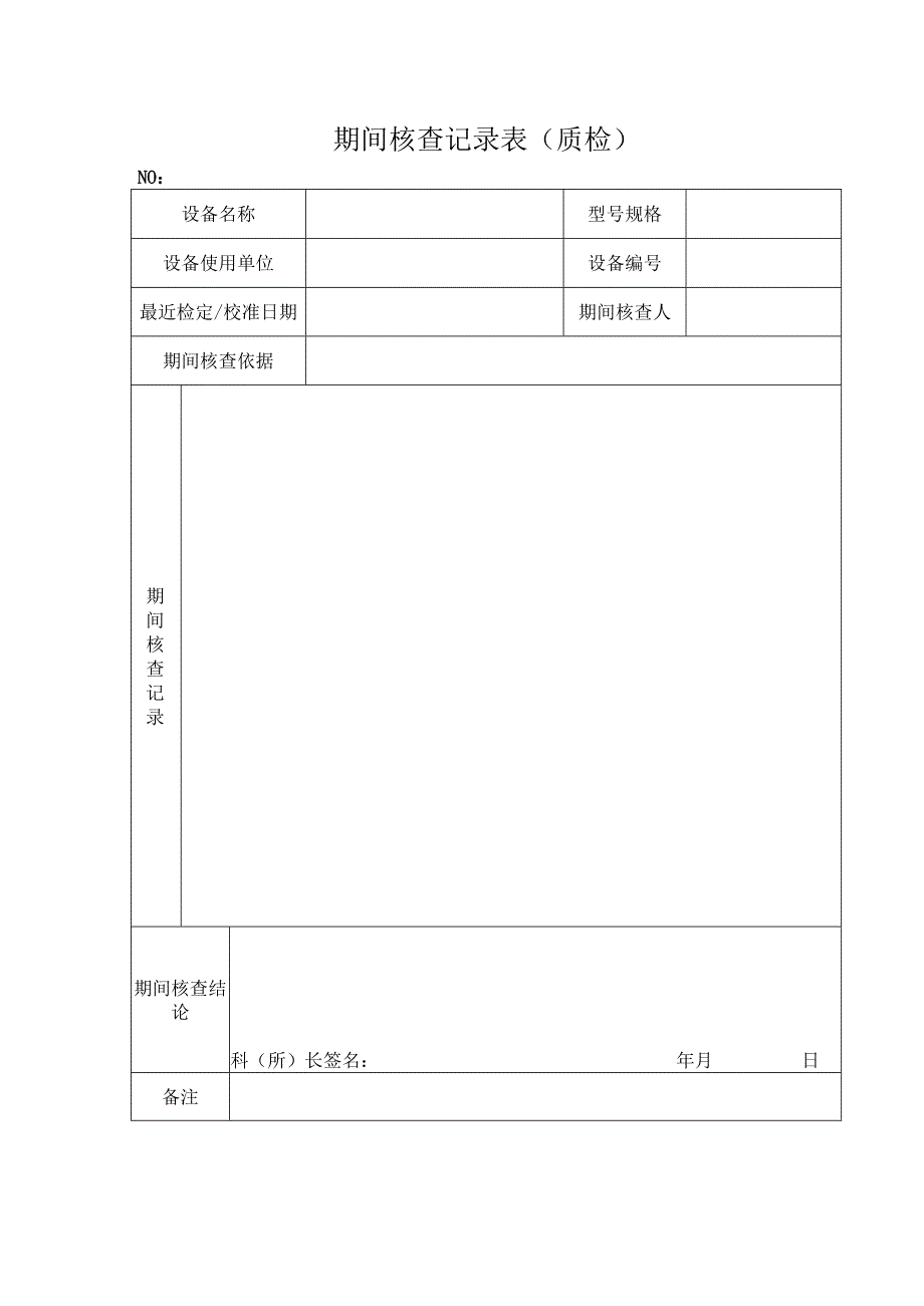 期间核查记录表（质检）.docx_第1页