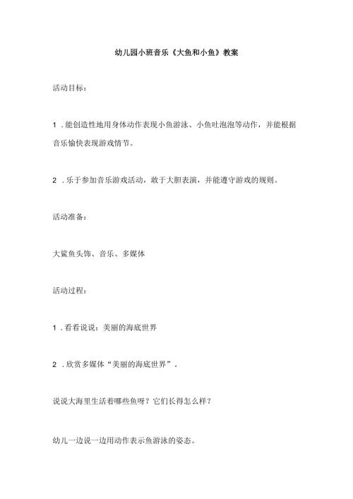 幼儿园小班音乐 《大鱼和小鱼》教案.docx