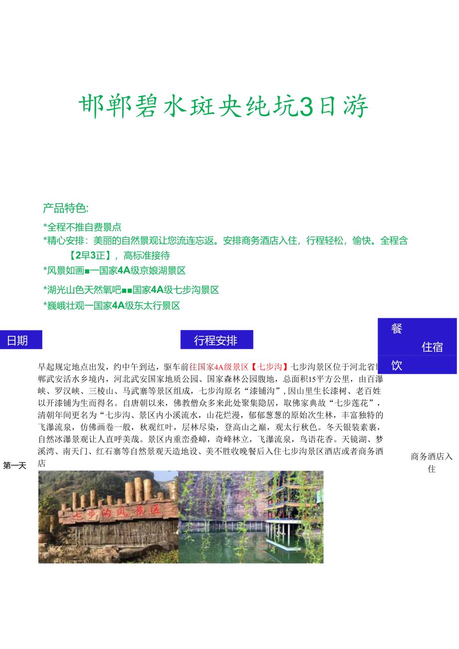 邯郸碧水饶峡纯玩三日游.docx_第1页