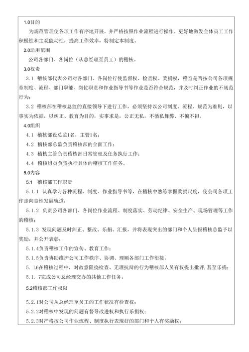 稽核管理制度.docx