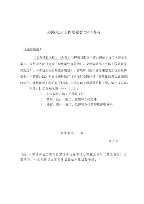 关于转发《浙江省交通建设工程质量监督实施细则》的通知]附件.docx